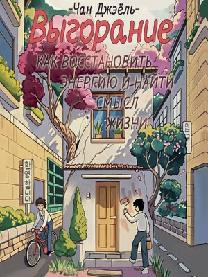 cover image of Выгорание